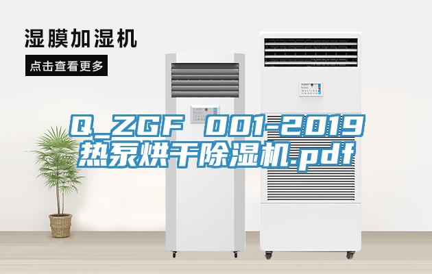Q_ZGF 001-2019热泵烘干除湿机.pdf