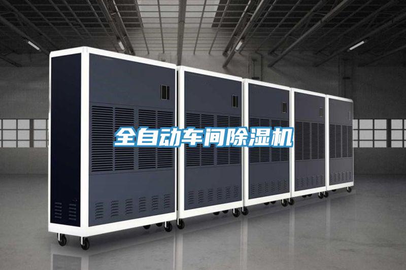 全自动车间除湿机