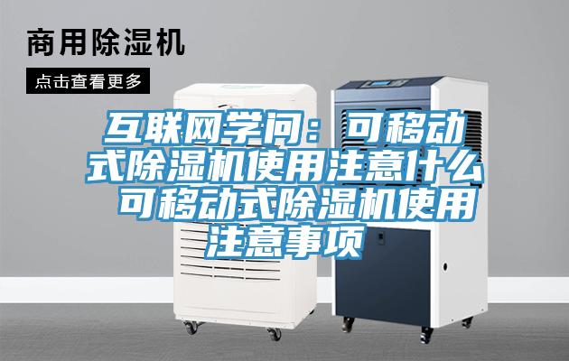 互联网学问：可移动式除湿机使用注意什么 可移动式除湿机使用注意事项