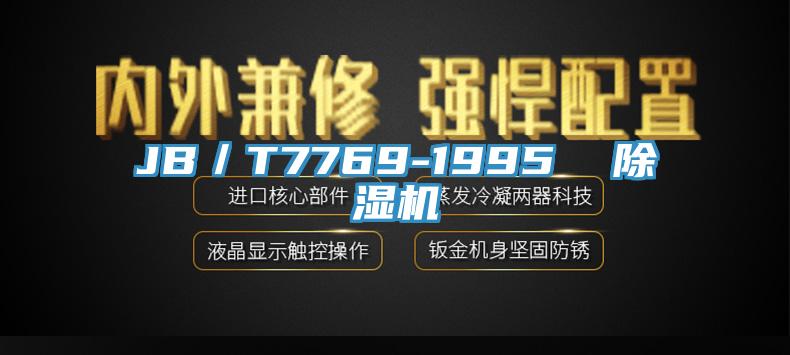 JB／T7769-1995  除湿机