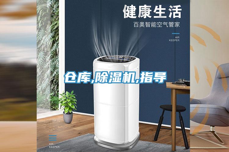 仓库,除湿机,指导