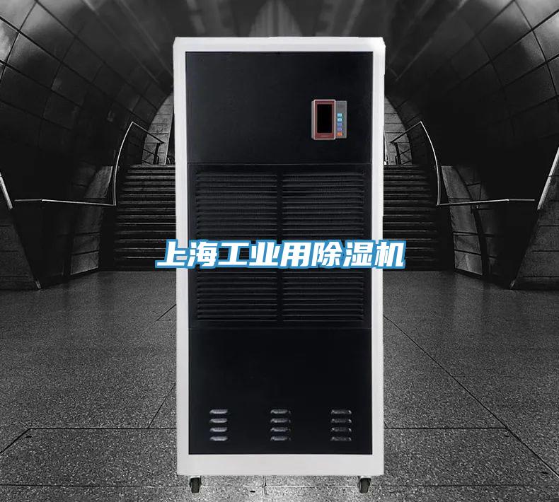 上海工业用除湿机