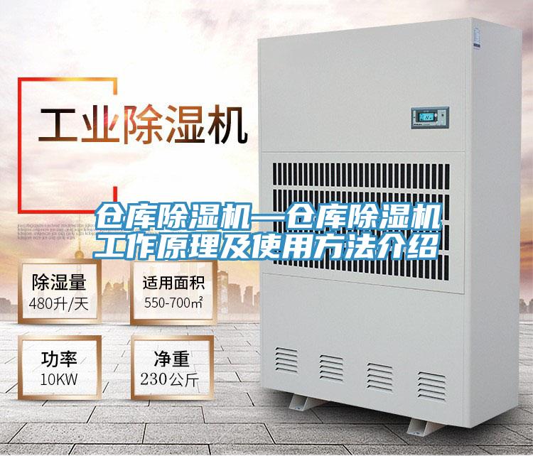仓库除湿机—仓库除湿机工作原理及使用方法介绍