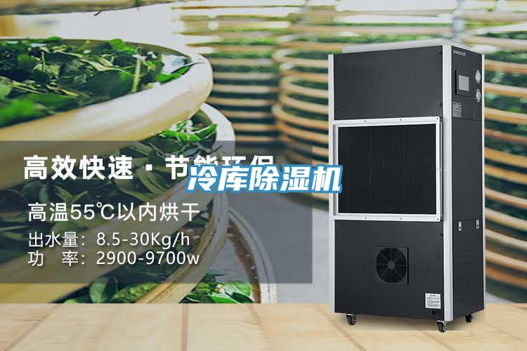 冷库除湿机