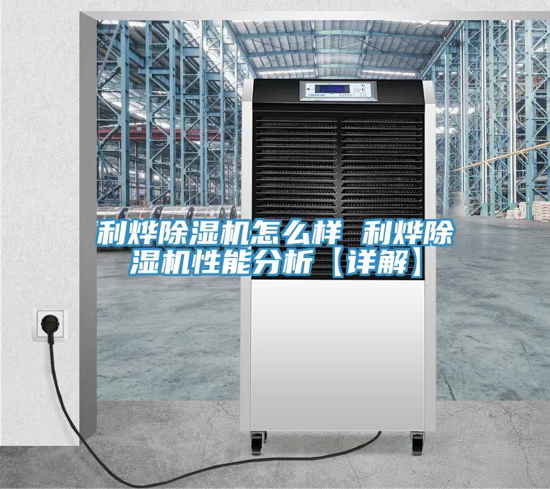 利烨除湿机怎么样 利烨除湿机性能分析【详解】