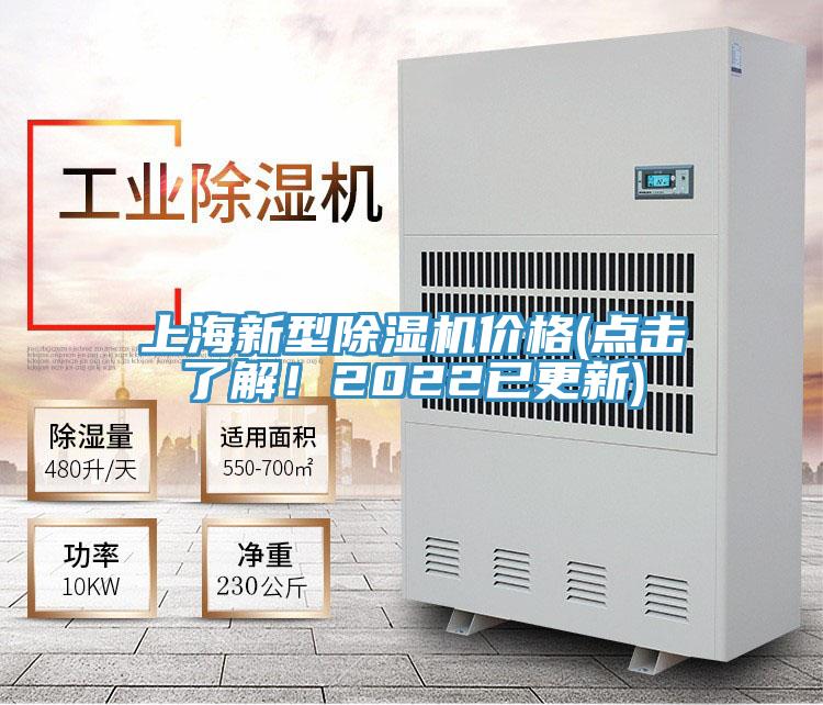 上海新型除湿机价格(点击了解！2022已更新)