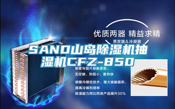 SAND山岛除湿机抽湿机CFZ-850