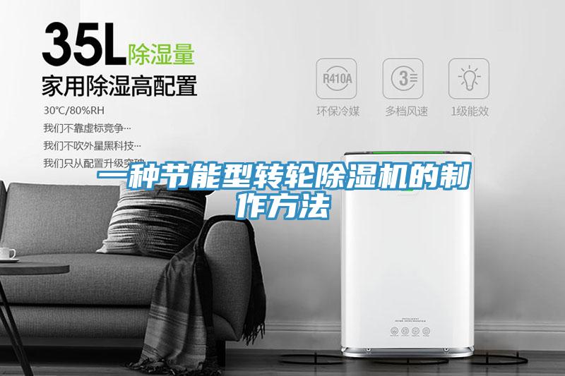 一种节能型转轮除湿机的制作方法