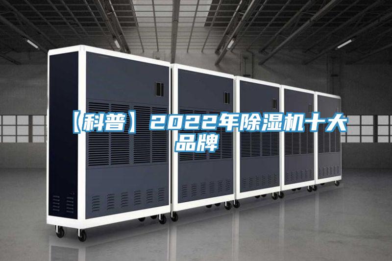【科普】2022年除湿机十大品牌