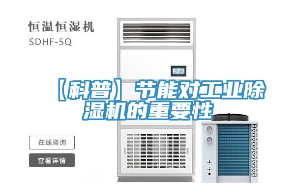 【科普】节能对工业除湿机的重要性