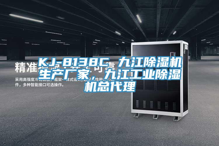 KJ-8138C 九江除湿机生产厂家，九江工业除湿机总代理