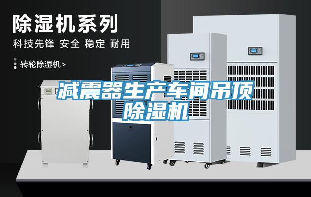 减震器生产车间吊顶除湿机