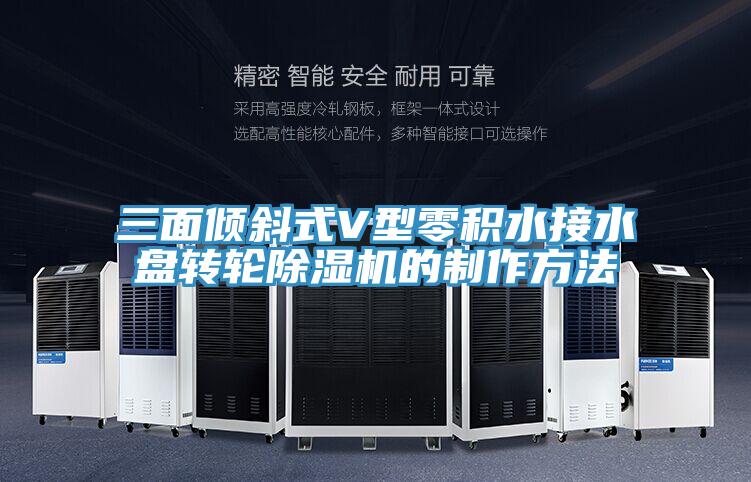 三面倾斜式V型零积水接水盘转轮除湿机的制作方法