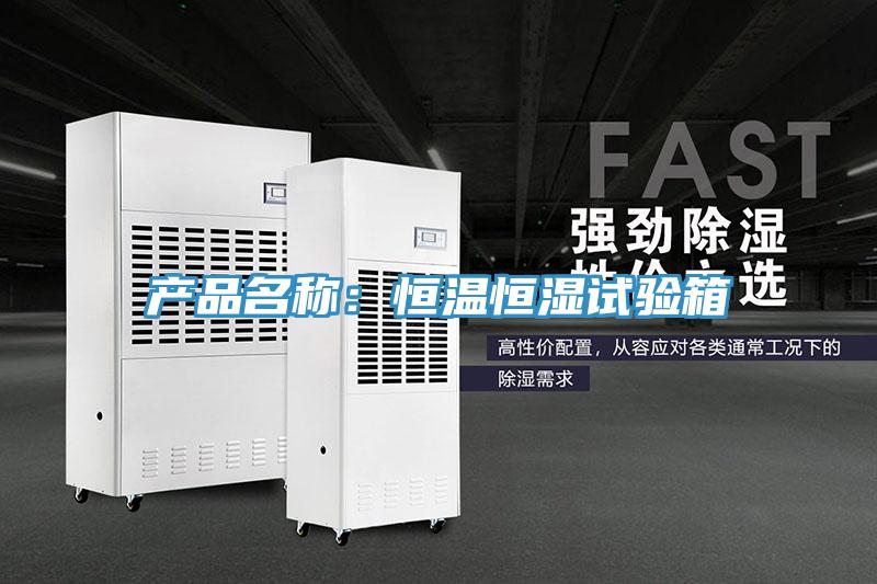 产品名称：恒温恒湿试验箱