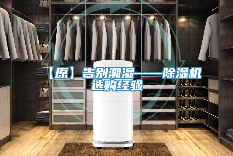 【原】告别潮湿——除湿机选购经验