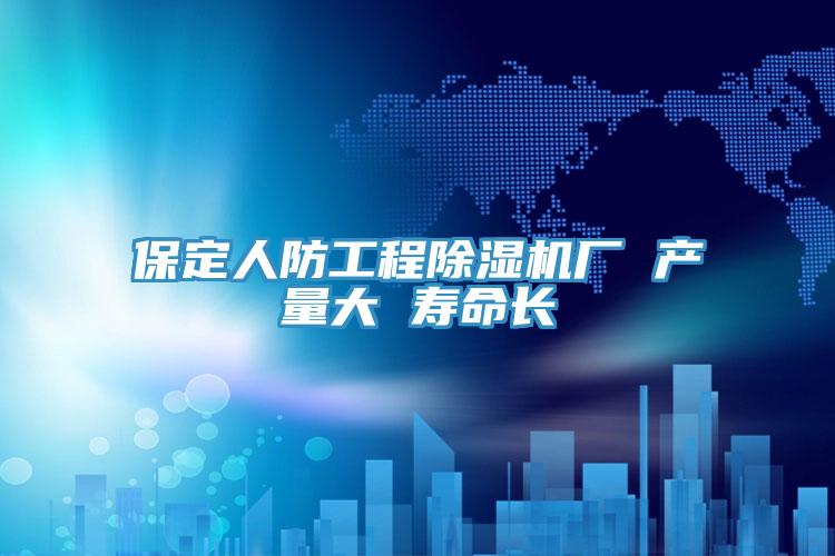 保定人防工程除湿机厂 产量大 寿命长