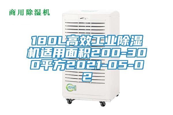 180L高效工业除湿机适用面积200-300平方2021-05-02