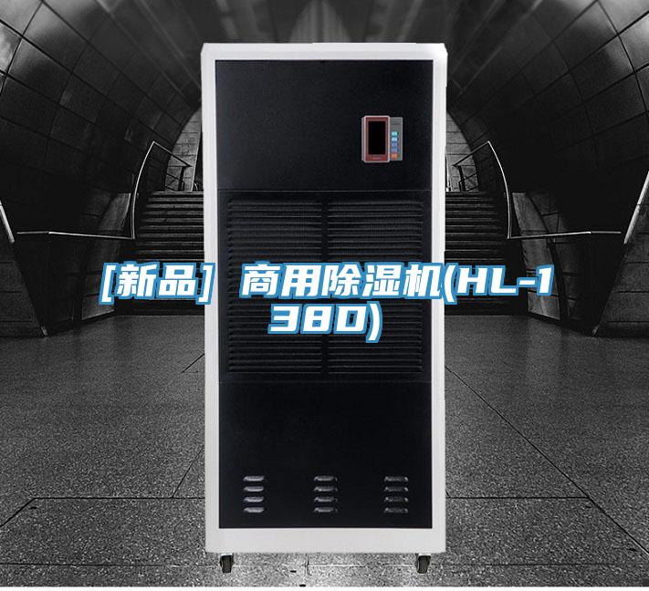 [新品] 商用除湿机(HL-138D)