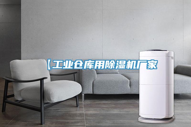 【工业仓库用除湿机厂家