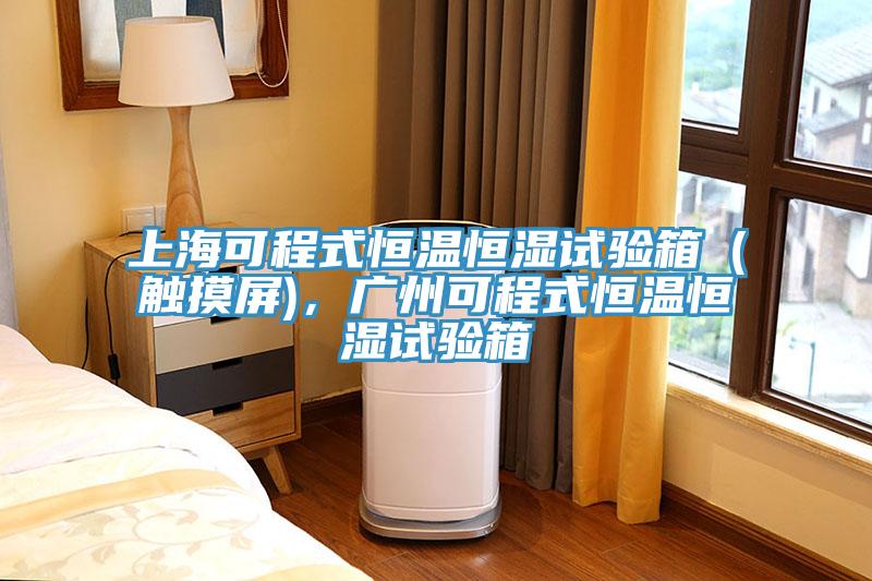 上海可程式恒温恒湿试验箱（触摸屏)，广州可程式恒温恒湿试验箱