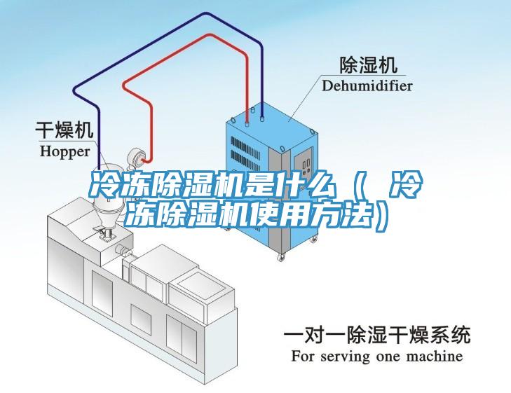 冷冻除湿机是什么（ 冷冻除湿机使用方法）