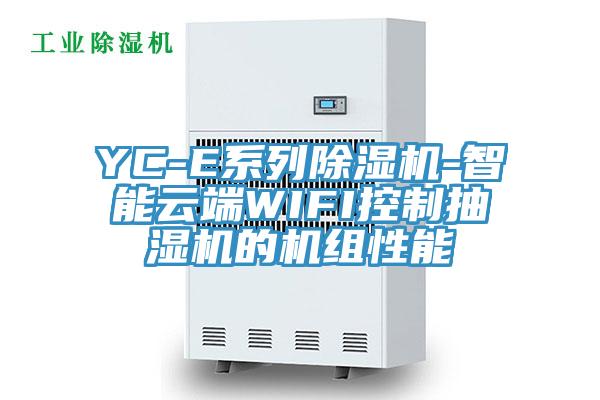 YC-E系列除湿机-智能云端WIFI控制抽湿机的机组性能