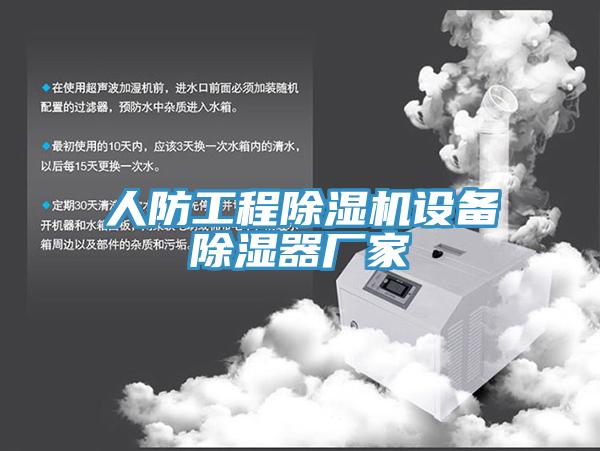人防工程除湿机设备除湿器厂家