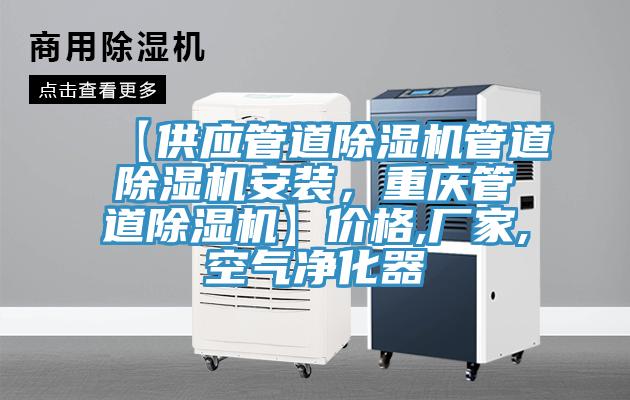 【供应管道除湿机管道除湿机安装，重庆管道除湿机】价格,厂家,空气净化器