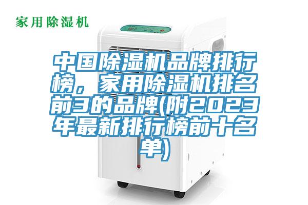 中国除湿机品牌排行榜，家用除湿机排名前3的品牌(附2023年最新排行榜前十名单)