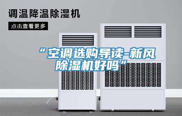 “空调选购导读-新风除湿机好吗”