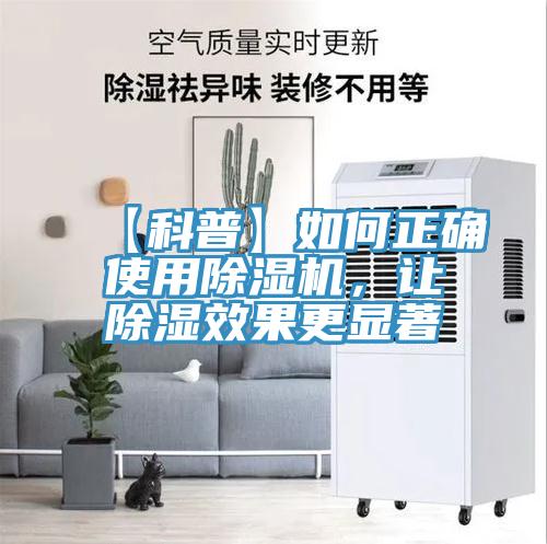 【科普】如何正确使用除湿机，让除湿效果更显著