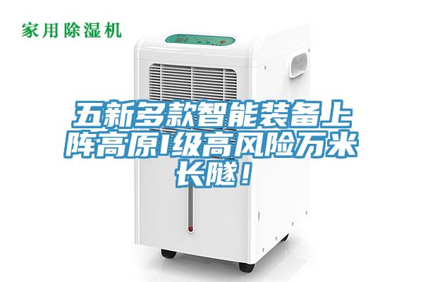 五新多款智能装备上阵高原I级高风险万米长隧！