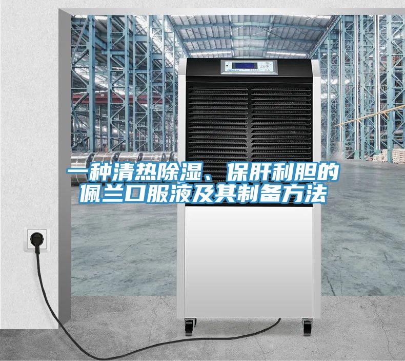 一种清热除湿、保肝利胆的佩兰口服液及其制备方法