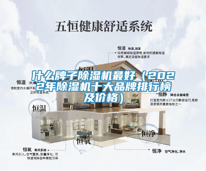 什么牌子除湿机最好（2022年除湿机十大品牌排行榜及价格）