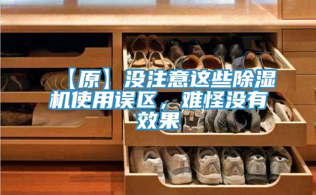 【原】没注意这些除湿机使用误区，难怪没有效果