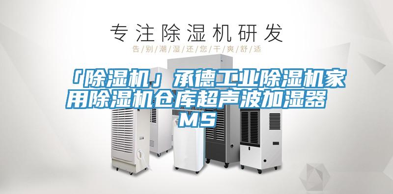「除湿机」承德工业除湿机家用除湿机仓库超声波加湿器MS