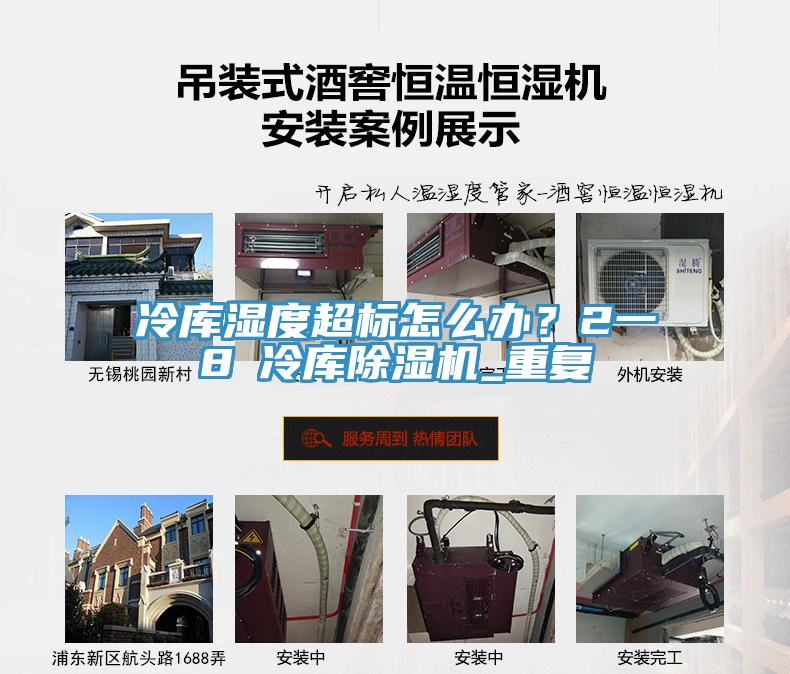 冷库湿度超标怎么办？2一8℃冷库除湿机_重复