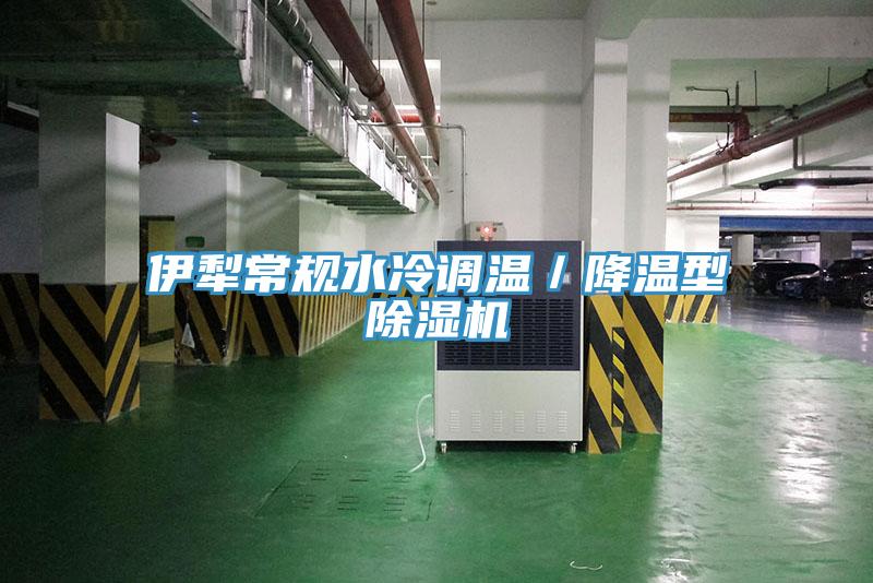 伊犁常规水冷调温／降温型除湿机