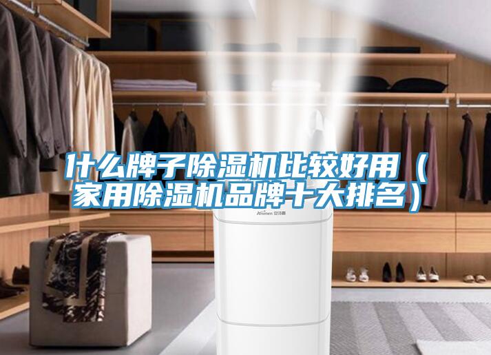 什么牌子除湿机比较好用（家用除湿机品牌十大排名）
