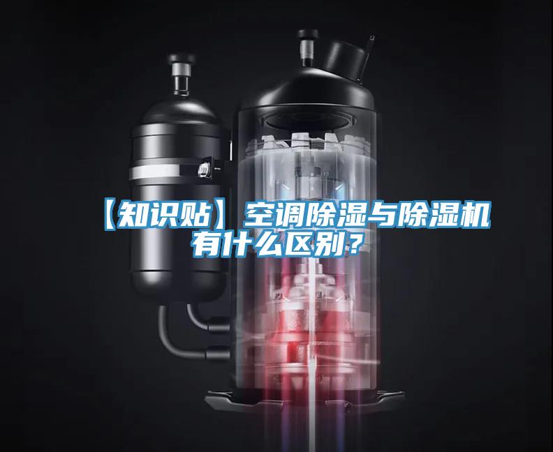 【知识贴】空调除湿与除湿机有什么区别？