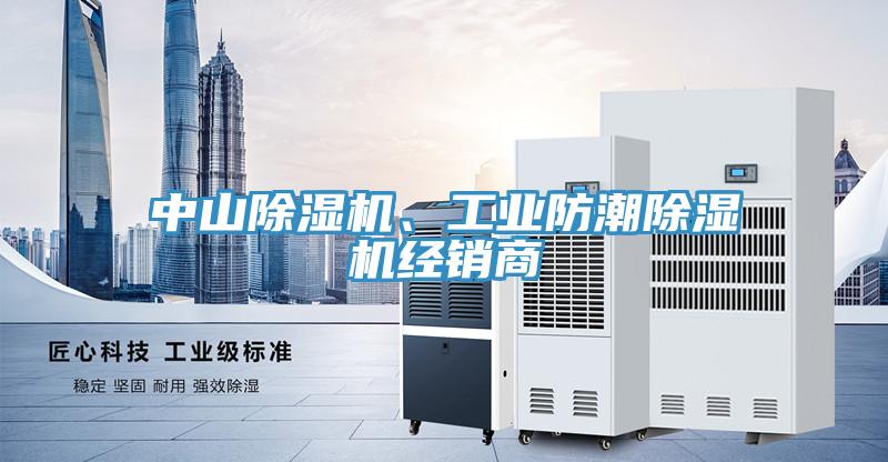 中山除湿机、工业防潮除湿机经销商