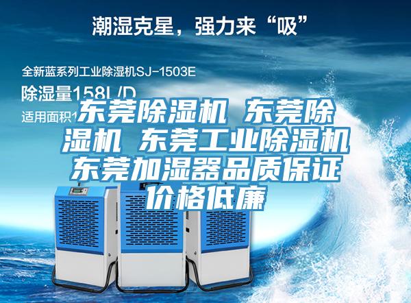 东莞除湿机☆东莞除湿机☆东莞工业除湿机☆东莞加湿器品质保证价格低廉