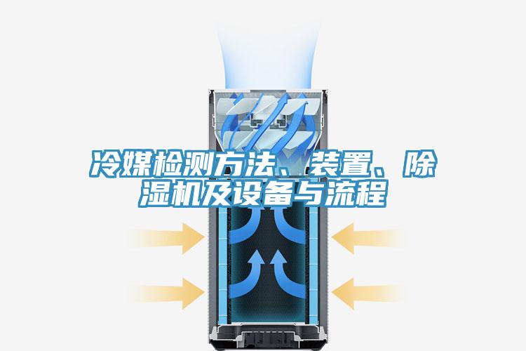 冷媒检测方法、装置、除湿机及设备与流程