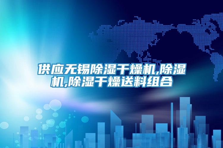 供应无锡除湿干燥机,除湿机,除湿干燥送料组合