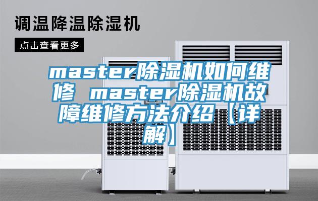 master除湿机如何维修 master除湿机故障维修方法介绍【详解】