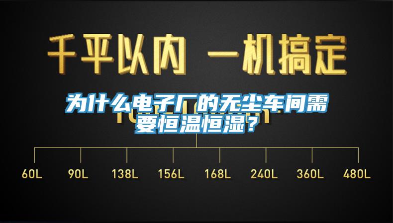 为什么电子厂的无尘车间需要恒温恒湿？