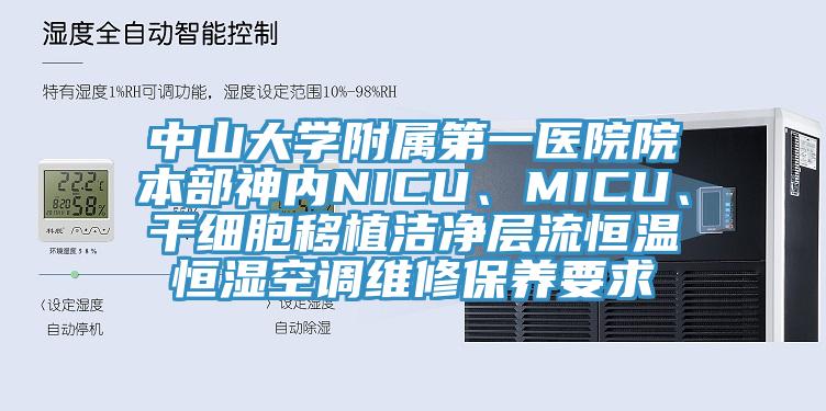 中山大学附属第一医院院本部神内NICU、MICU、干细胞移植洁净层流恒温恒湿空调维修保养要求