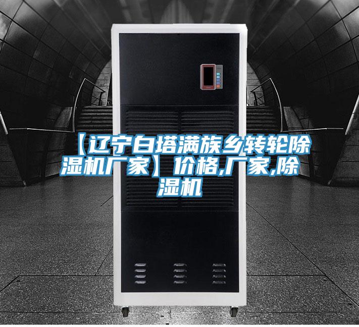 【辽宁白塔满族乡转轮除湿机厂家】价格,厂家,除湿机