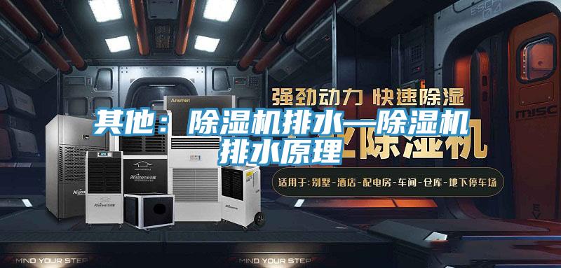 其他：除湿机排水—除湿机排水原理