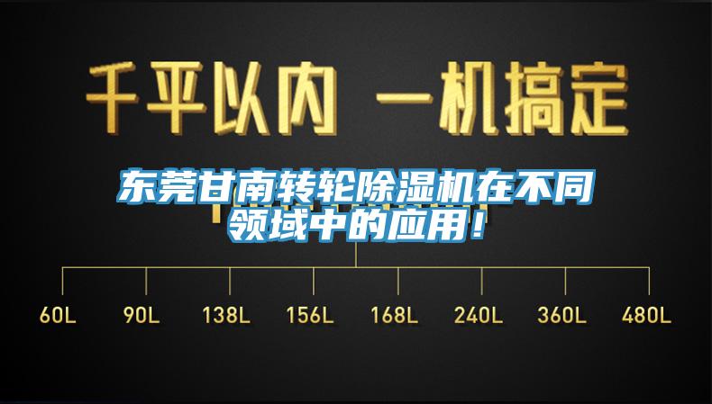 东莞甘南转轮除湿机在不同领域中的应用！